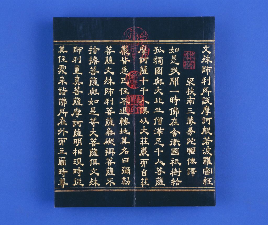 文殊师利所说摩诃般若波罗蜜经清乾隆年陈孝泳写本